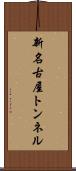 新名古屋トンネル Scroll