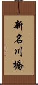 新名川橋 Scroll