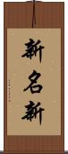 新名新 Scroll