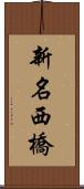 新名西橋 Scroll