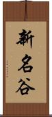 新名谷 Scroll