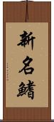 新名鰭 Scroll