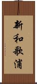 新和歌浦 Scroll