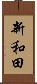 新和田 Scroll