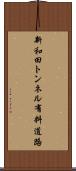 新和田トンネル有料道路 Scroll