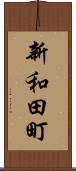 新和田町 Scroll