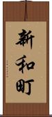 新和町 Scroll