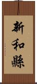 新和縣 Scroll