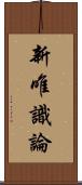 新唯識論 Scroll