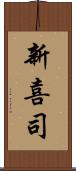 新喜司 Scroll