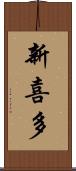 新喜多 Scroll