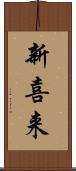新喜来 Scroll