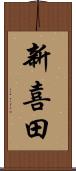新喜田 Scroll