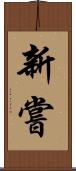 新嘗 Scroll