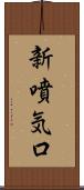 新噴気口 Scroll