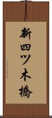 新四ツ木橋 Scroll