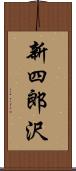 新四郎沢 Scroll