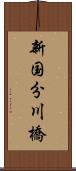 新国分川橋 Scroll