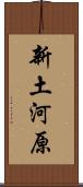 新土河原 Scroll