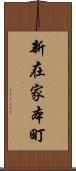新在家本町 Scroll