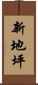 新地坪 Scroll