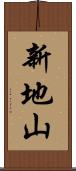 新地山 Scroll