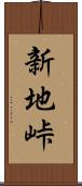 新地峠 Scroll
