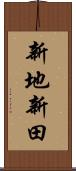 新地新田 Scroll