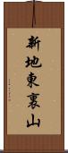 新地東裏山 Scroll