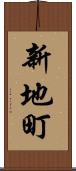 新地町 Scroll