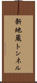 新地蔵トンネル Scroll