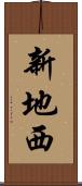 新地西 Scroll