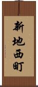 新地西町 Scroll