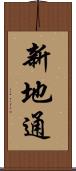 新地通 Scroll