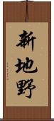 新地野 Scroll
