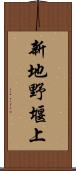 新地野堰上 Scroll