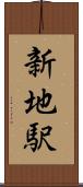 新地駅 Scroll