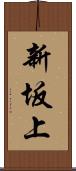 新坂上 Scroll