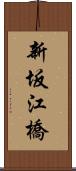 新坂江橋 Scroll