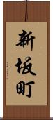 新坂町 Scroll