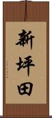 新坪田 Scroll