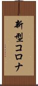 新型コロナ Scroll