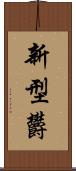 新型欝 Scroll