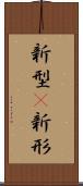 新型(P) Scroll