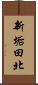 新垢田北 Scroll