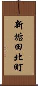 新垢田北町 Scroll