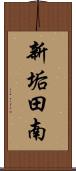 新垢田南 Scroll