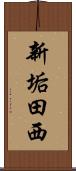 新垢田西 Scroll