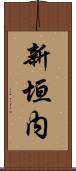 新垣内 Scroll