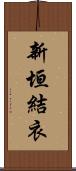 新垣結衣 Scroll